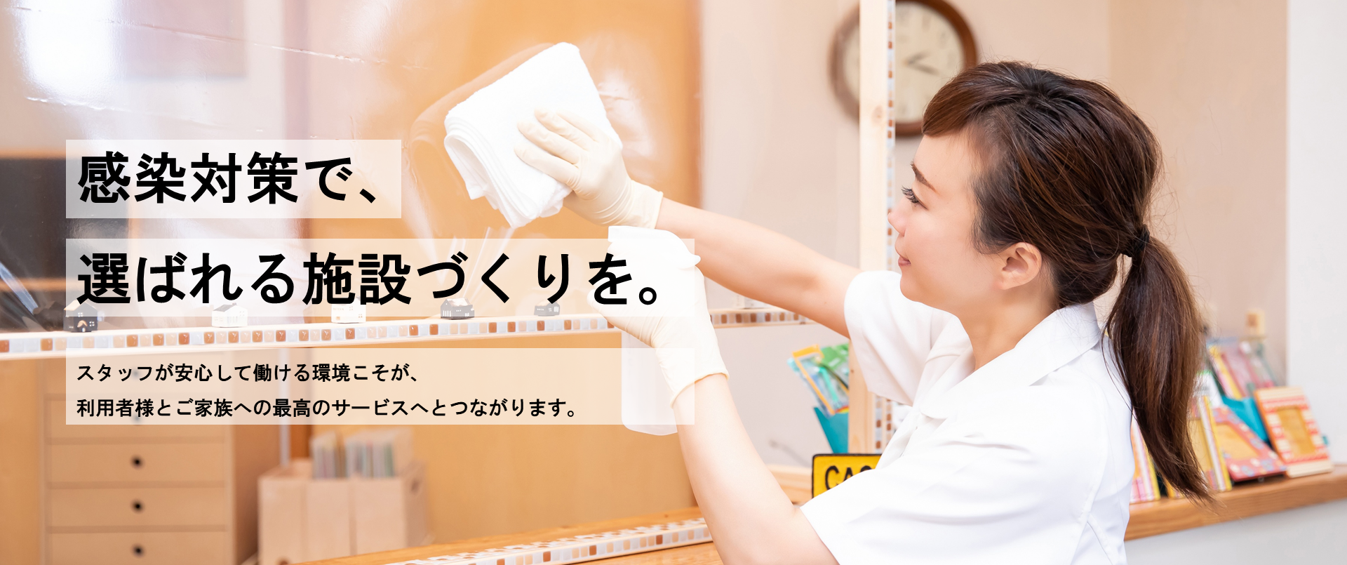 安全な介護環境づくりを、プロの視点で。介護現場の忙しい・難しいを理解した感染管理認定看護師が、利用者が安心安全を感じることができる環境作りをサポートいたします。